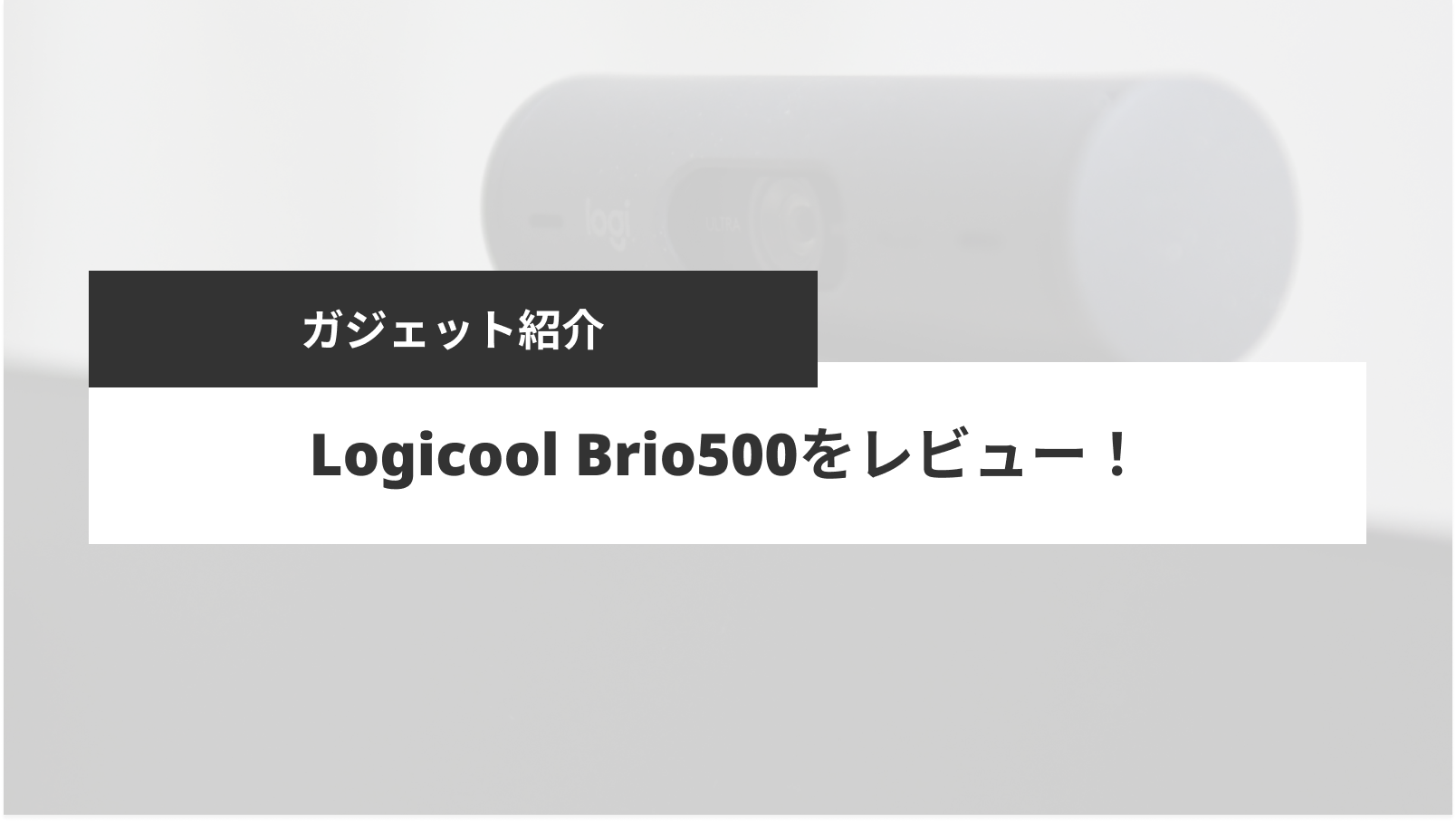 Logicool Brio500で快適なオンラインミーティング！ | okazulab