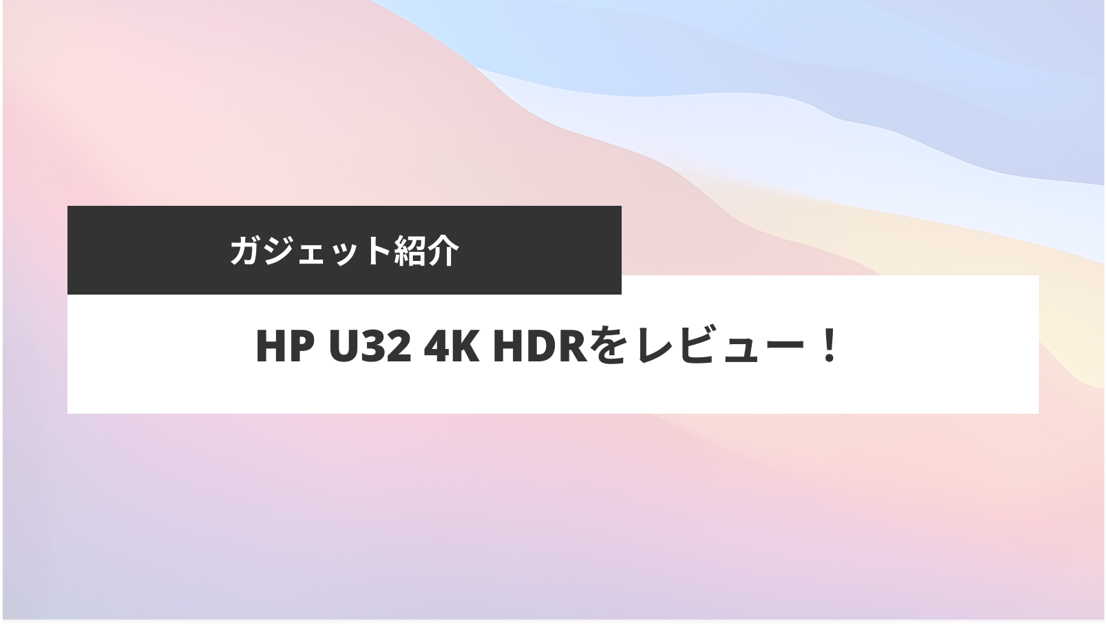 HP U32 4K HDRモニターで快適なリモートワーク生活！ | okazulab