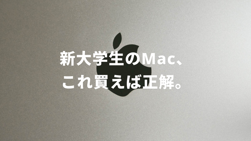 新大学生のMac、これ買えば正解。